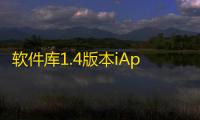 软件库1.4版本iAppV3源码